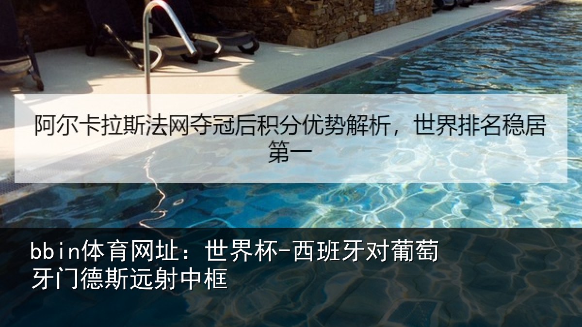 bbin体育网址:世界杯-西班牙对葡萄牙门德斯远射中框