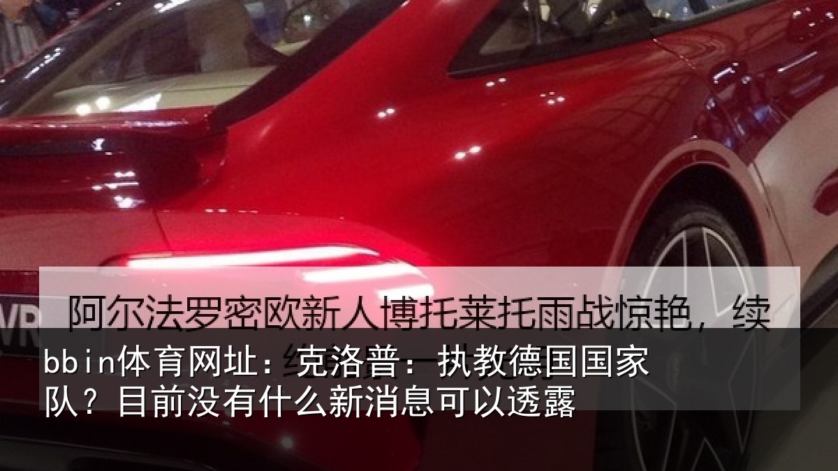 bbin体育网址:克洛普:执教德国国家队?目前没有相关情况露