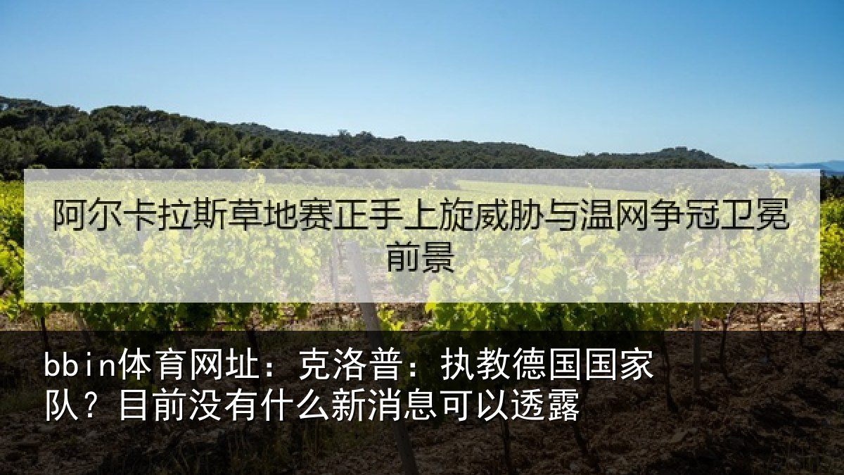bbin体育网址:克洛普:执教德国国家队?目前没有相关情况露