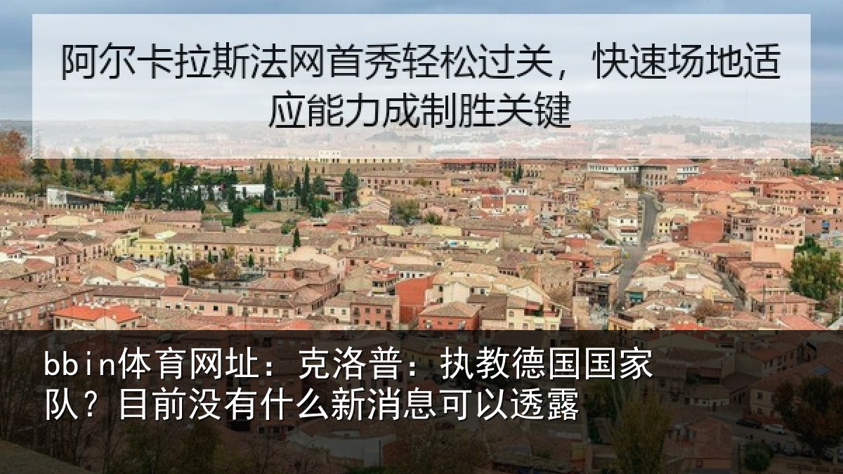 bbin体育网址：克洛普：执教德国国家队？目前没有什么新消息可以透露