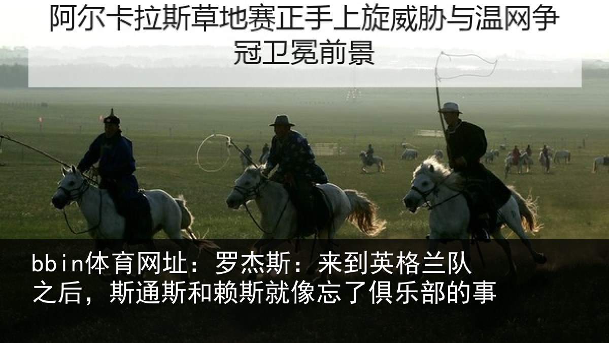 bbin体育网址:罗杰相关情况后斯相关情况了俱乐部的事