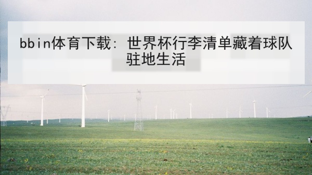bbin体育下载: 世界杯行李清单藏着球队驻地生活