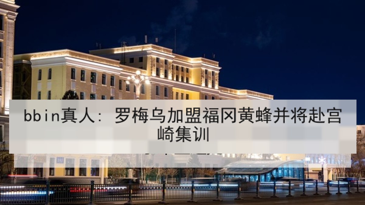 bbin真人: 罗梅乌加盟福冈黄蜂并将赴宫崎集训