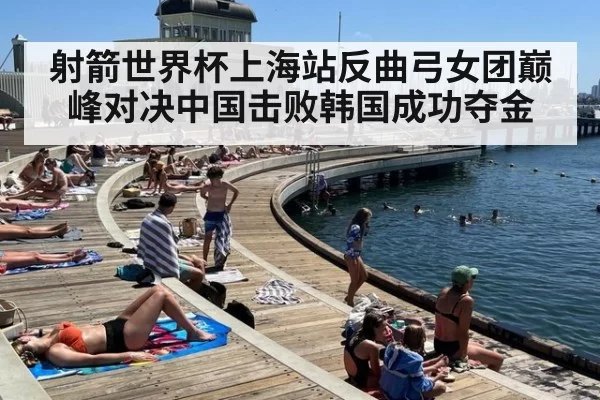 射箭世界杯上海站反曲弓女团巅峰对决中国击败韩国成功夺金