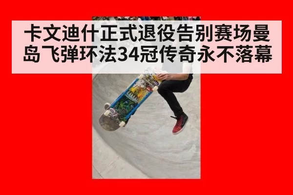 卡文迪什正式退役告别赛场曼岛飞弹环法34冠传奇永不落幕